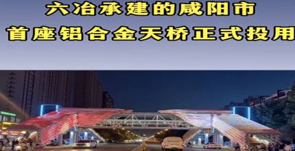 香港JR设计 HK JR Design-铝桥投入使用